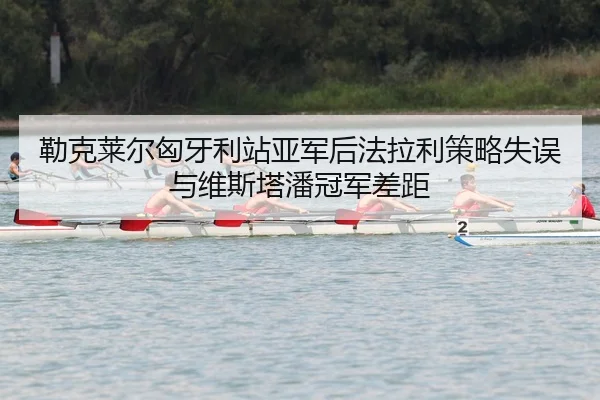 lei-ke-lai-er-xiong-ya-li-zhan-ya-jun-hou-fa-la-li-ce-lve-shi-wu-yu-wei-si-ta-pan-guan-jun-cha-ju-2-646.jpg