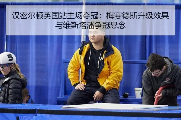 汉密尔顿英国站主场夺冠：梅赛德斯升级效果与维斯塔潘争冠悬念